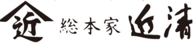 有限会社総本家近清のロゴ