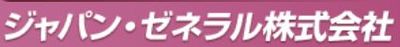 ジャパン・ゼネラル株式会社のロゴ