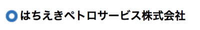 はちえきペトロサービス株式会社のロゴ