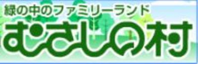 株式会社むさしの村のロゴ
