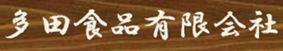 多田食品有限会社のロゴ