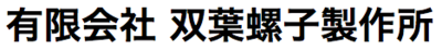 有限会社双葉螺子製作所のロゴ