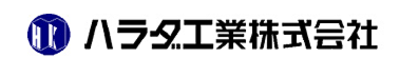 ハラダ工業株式会社のロゴ