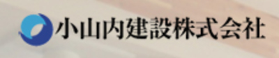 小山内建設株式会社のロゴ