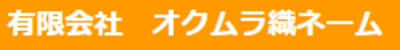 有限会社オクムラ織ネームのロゴ