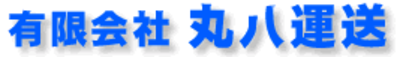 有限会社丸八運送のロゴ
