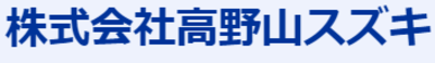 株式会社高野山スズキのロゴ