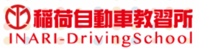 株式会社稲荷自動車教習所のロゴ