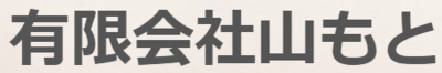有限会社山もとのロゴ