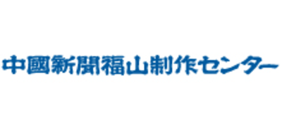 株式会社中国新聞福山制作センターのロゴ