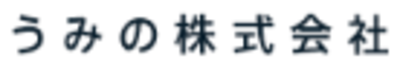 うみの株式会社のロゴ