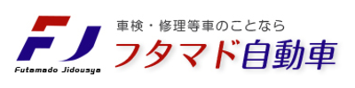 有限会社フタマド自動車のロゴ