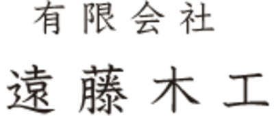 有限会社遠藤木工のロゴ
