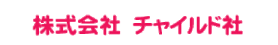 株式会社チャイルド社のロゴ