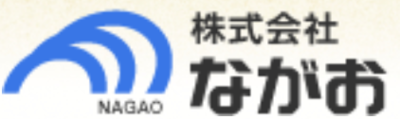 株式会社ながおのロゴ