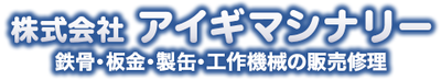 株式会社アイギマシナリーのロゴ
