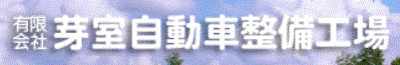 株式会社芽室自動車工業のロゴ