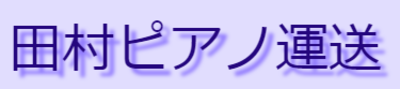 有限会社田村運送のロゴ
