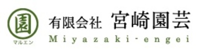 有限会社宮崎園芸のロゴ