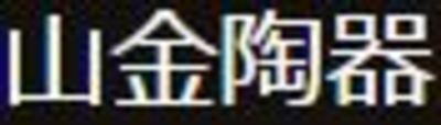 滋賀県の陶器販売の会社一覧 Baseconnect