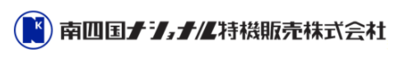 南四国ナショナル特機販売株式会社のロゴ