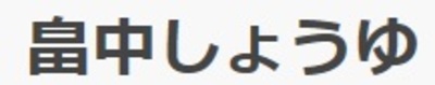 株式会社畠中醬油のロゴ