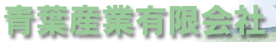 青葉産業有限会社のロゴ