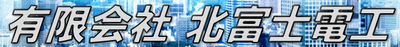 有限会社北富士電工のロゴ
