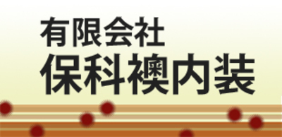 有限会社保科襖内装のロゴ