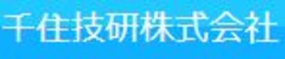 千住技研株式会社のロゴ