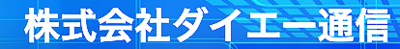 株式会社ダイエー通信のロゴ