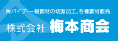 株式会社梅本商会のロゴ