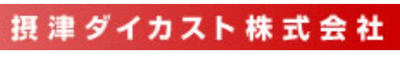 摂津ダイカスト株式会社のロゴ