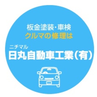 日丸自動車工業有限会社のロゴ
