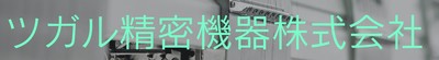 ツガル精密機器株式会社のロゴ