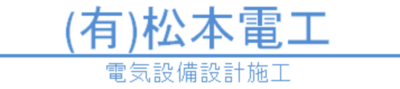 有限会社松本電工のロゴ