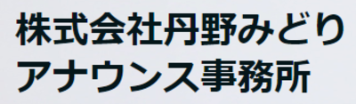 株式会社丹野みどりアナウンス事務所 Baseconnect