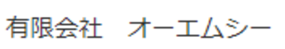 有限会社オーエムシーのロゴ