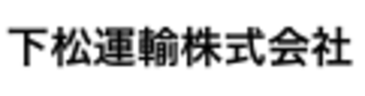 下松運輸株式会社のロゴ