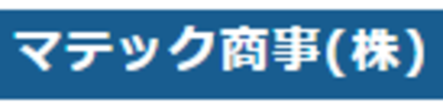 マテック商事株式会社のロゴ