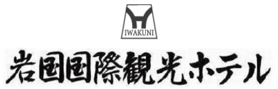 岩国国際観光ホテル株式会社のロゴ