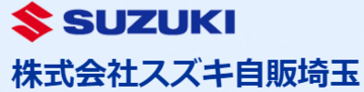 株式会社スズキ自販埼玉のロゴ
