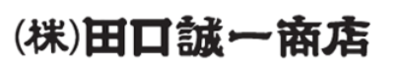 株式会社田口誠一商店のロゴ
