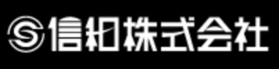 信和株式会社のロゴ
