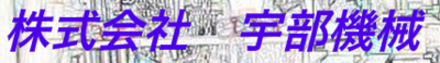 株式会社宇部機械のロゴ