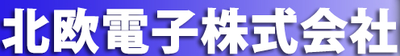 北欧電子株式会社のロゴ