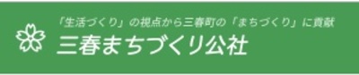株式会社三春まちづくり公社のロゴ