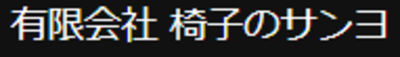 有限会社椅子のサンヨのロゴ