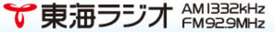 東海ラジオ放送株式会社のロゴ