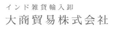 大商貿易株式会社のロゴ